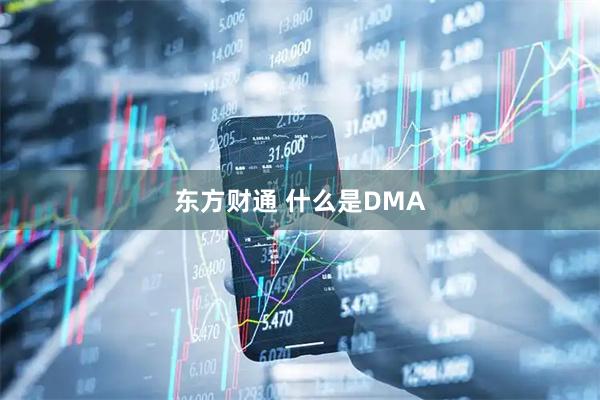 东方财通 什么是DMA