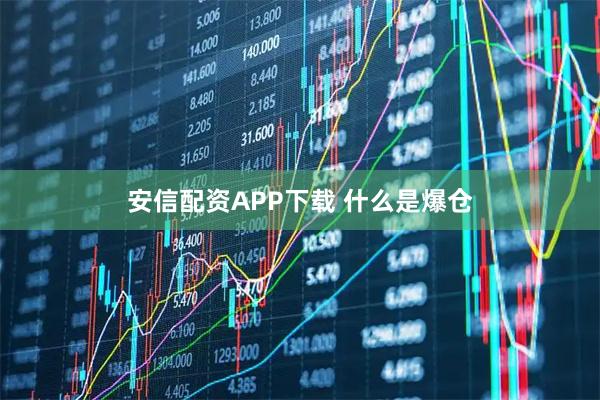 安信配资APP下载 什么是爆仓