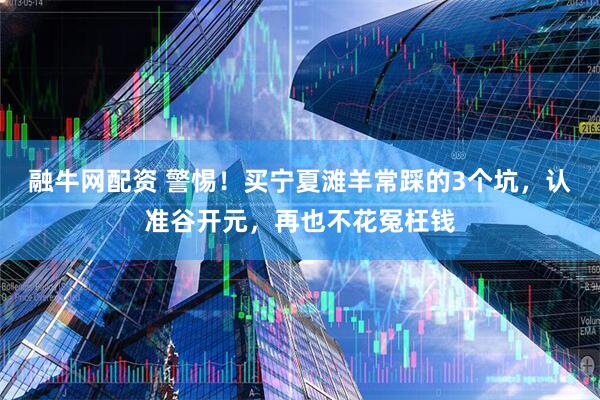 融牛网配资 警惕!买宁夏滩羊常踩的3个坑,认准谷开元,再也不花冤枉钱